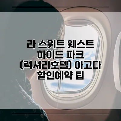 라 스위트 웨스트 하이드 파크 (럭셔리호텔) 아고다 할인예약 팁