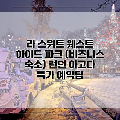 라 스위트 웨스트 하이드 파크 (비즈니스 숙소) 런던 아고다 특가 예약팁