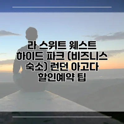 라 스위트 웨스트 하이드 파크 (비즈니스 숙소) 런던 아고다 할인예약 팁