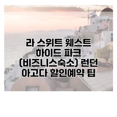 라 스위트 웨스트 하이드 파크 (비즈니스숙소) 런던 아고다 할인예약 팁