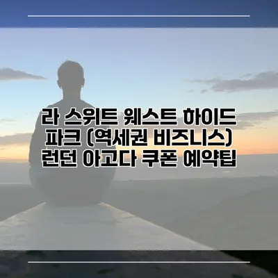 라 스위트 웨스트 하이드 파크 (역세권 비즈니스) 런던 아고다 쿠폰 예약팁