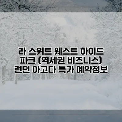 라 스위트 웨스트 하이드 파크 (역세권 비즈니스) 런던 아고다 특가 예약정보