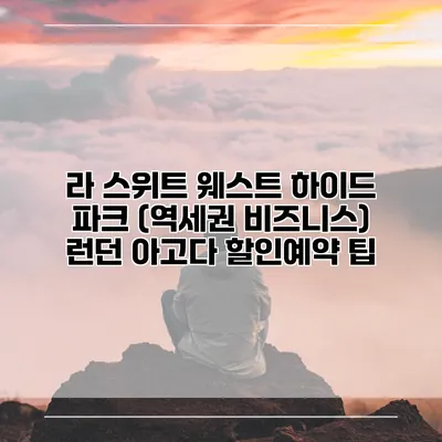 라 스위트 웨스트 하이드 파크 (역세권 비즈니스) 런던 아고다 할인예약 팁