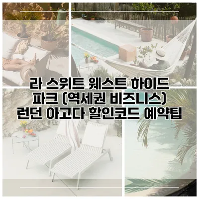 라 스위트 웨스트 하이드 파크 (역세권 비즈니스) 런던 아고다 할인코드 예약팁