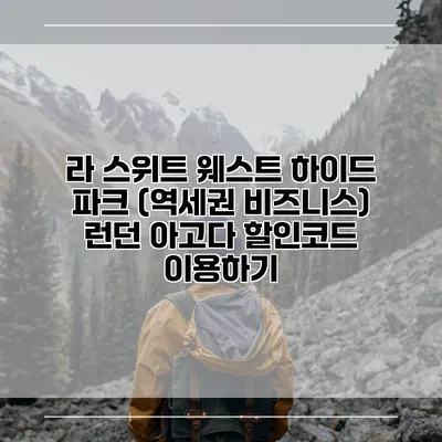 라 스위트 웨스트 하이드 파크 (역세권 비즈니스) 런던 아고다 할인코드 이용하기
