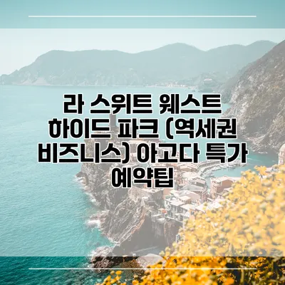 라 스위트 웨스트 하이드 파크 (역세권 비즈니스) 아고다 특가 예약팁