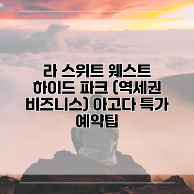 라 스위트 웨스트 하이드 파크 (역세권 비즈니스) 아고다 특가 예약팁