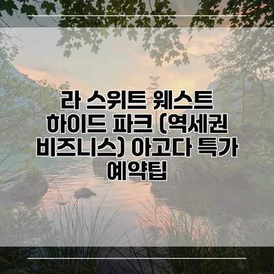 라 스위트 웨스트 하이드 파크 (역세권 비즈니스) 아고다 특가 예약팁