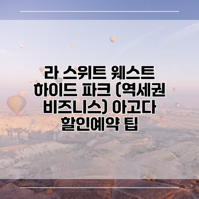 라 스위트 웨스트 하이드 파크 (역세권 비즈니스) 아고다 할인예약 팁
