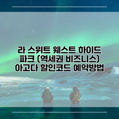 라 스위트 웨스트 하이드 파크 (역세권 비즈니스) 아고다 할인코드 예약방법