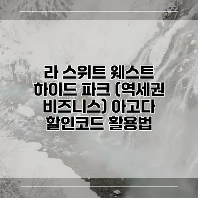 라 스위트 웨스트 하이드 파크 (역세권 비즈니스) 아고다 할인코드 활용법