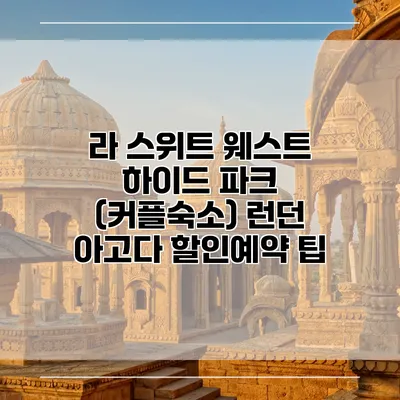 라 스위트 웨스트 하이드 파크 (커플숙소) 런던 아고다 할인예약 팁
