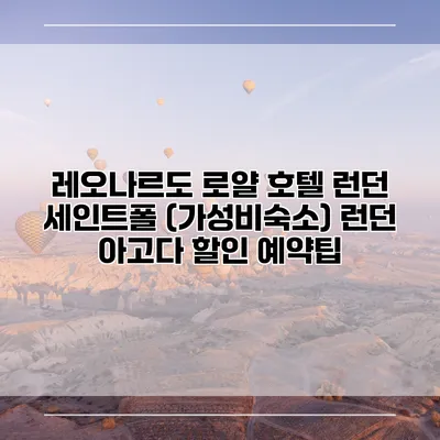 레오나르도 로얄 호텔 런던 세인트폴 (가성비숙소) 런던 아고다 할인 예약팁
