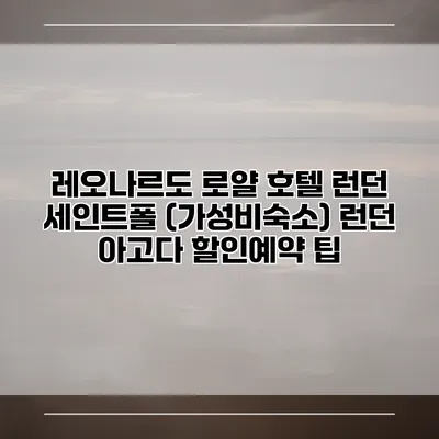 레오나르도 로얄 호텔 런던 세인트폴 (가성비숙소) 런던 아고다 할인예약 팁