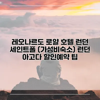 레오나르도 로얄 호텔 런던 세인트폴 (가성비숙소) 런던 아고다 할인예약 팁