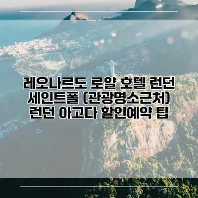 레오나르도 로얄 호텔 런던 세인트폴 (관광명소근처) 런던 아고다 할인예약 팁
