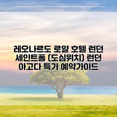 레오나르도 로얄 호텔 런던 세인트폴 (도심위치) 런던 아고다 특가 예약가이드