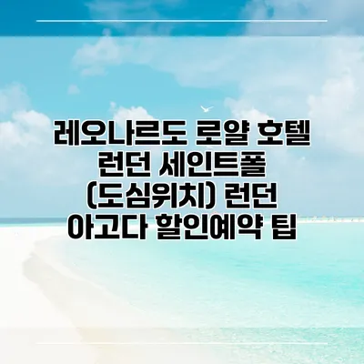 레오나르도 로얄 호텔 런던 세인트폴 (도심위치) 런던 아고다 할인예약 팁