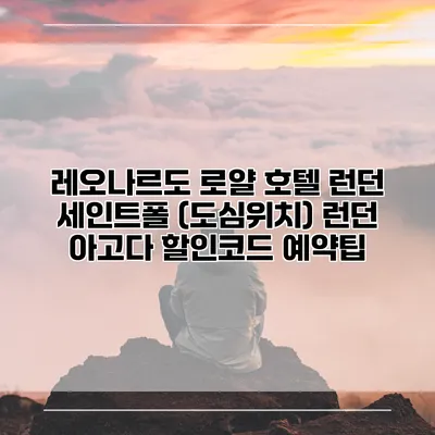 레오나르도 로얄 호텔 런던 세인트폴 (도심위치) 런던 아고다 할인코드 예약팁