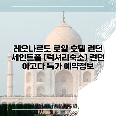 레오나르도 로얄 호텔 런던 세인트폴 (럭셔리숙소) 런던 아고다 특가 예약정보