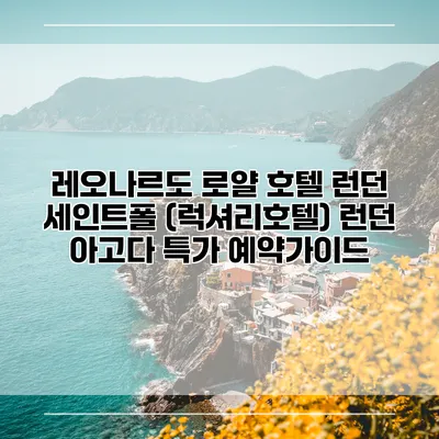 레오나르도 로얄 호텔 런던 세인트폴 (럭셔리호텔) 런던 아고다 특가 예약가이드