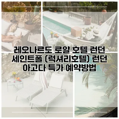 레오나르도 로얄 호텔 런던 세인트폴 (럭셔리호텔) 런던 아고다 특가 예약방법