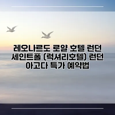레오나르도 로얄 호텔 런던 세인트폴 (럭셔리호텔) 런던 아고다 특가 예약법