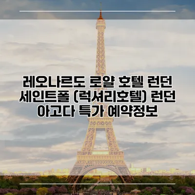 레오나르도 로얄 호텔 런던 세인트폴 (럭셔리호텔) 런던 아고다 특가 예약정보