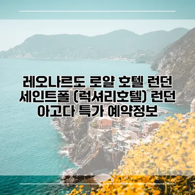 레오나르도 로얄 호텔 런던 세인트폴 (럭셔리호텔) 런던 아고다 특가 예약정보