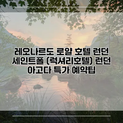 레오나르도 로얄 호텔 런던 세인트폴 (럭셔리호텔) 런던 아고다 특가 예약팁