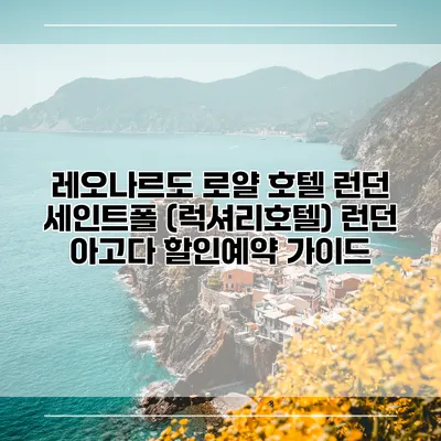 레오나르도 로얄 호텔 런던 세인트폴 (럭셔리호텔) 런던 아고다 할인예약 가이드