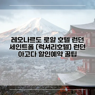 레오나르도 로얄 호텔 런던 세인트폴 (럭셔리호텔) 런던 아고다 할인예약 꿀팁