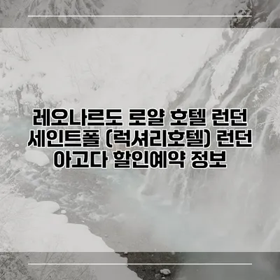 레오나르도 로얄 호텔 런던 세인트폴 (럭셔리호텔) 런던 아고다 할인예약 정보