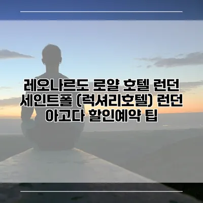레오나르도 로얄 호텔 런던 세인트폴 (럭셔리호텔) 런던 아고다 할인예약 팁