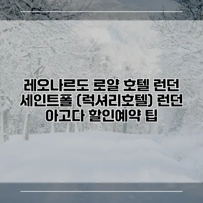 레오나르도 로얄 호텔 런던 세인트폴 (럭셔리호텔) 런던 아고다 할인예약 팁