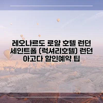 레오나르도 로얄 호텔 런던 세인트폴 (럭셔리호텔) 런던 아고다 할인예약 팁
