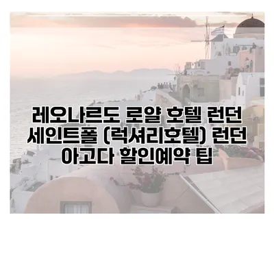 레오나르도 로얄 호텔 런던 세인트폴 (럭셔리호텔) 런던 아고다 할인예약 팁
