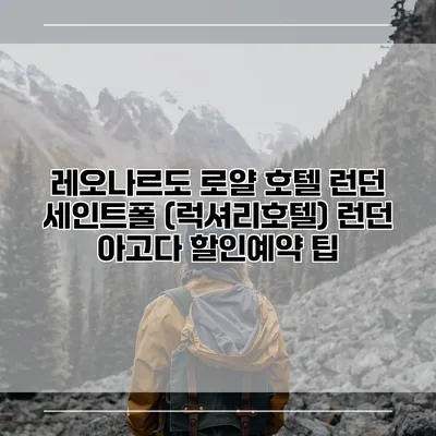 레오나르도 로얄 호텔 런던 세인트폴 (럭셔리호텔) 런던 아고다 할인예약 팁