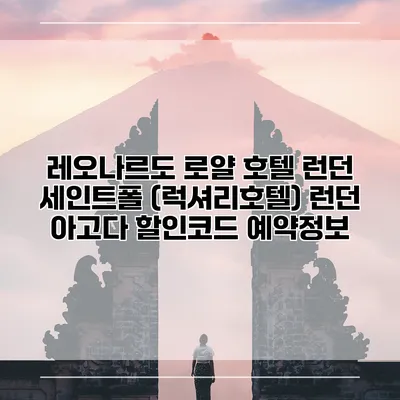 레오나르도 로얄 호텔 런던 세인트폴 (럭셔리호텔) 런던 아고다 할인코드 예약정보
