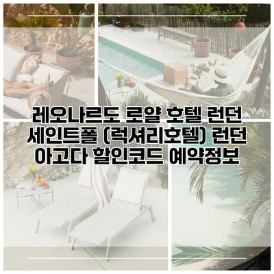 레오나르도 로얄 호텔 런던 세인트폴 (럭셔리호텔) 런던 아고다 할인코드 예약정보