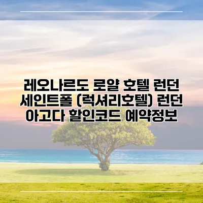 레오나르도 로얄 호텔 런던 세인트폴 (럭셔리호텔) 런던 아고다 할인코드 예약정보