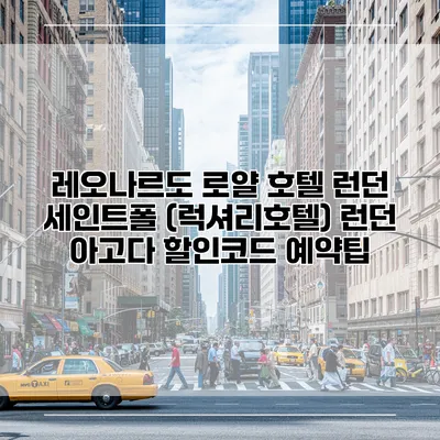레오나르도 로얄 호텔 런던 세인트폴 (럭셔리호텔) 런던 아고다 할인코드 예약팁
