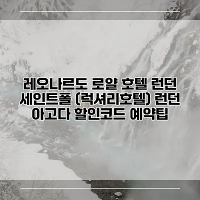 레오나르도 로얄 호텔 런던 세인트폴 (럭셔리호텔) 런던 아고다 할인코드 예약팁