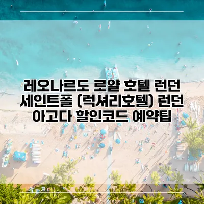 레오나르도 로얄 호텔 런던 세인트폴 (럭셔리호텔) 런던 아고다 할인코드 예약팁