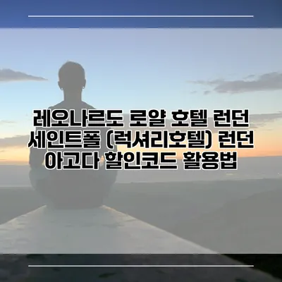 레오나르도 로얄 호텔 런던 세인트폴 (럭셔리호텔) 런던 아고다 할인코드 활용법