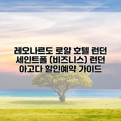 레오나르도 로얄 호텔 런던 세인트폴 (비즈니스) 런던 아고다 할인예약 가이드