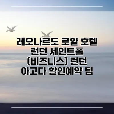레오나르도 로얄 호텔 런던 세인트폴 (비즈니스) 런던 아고다 할인예약 팁