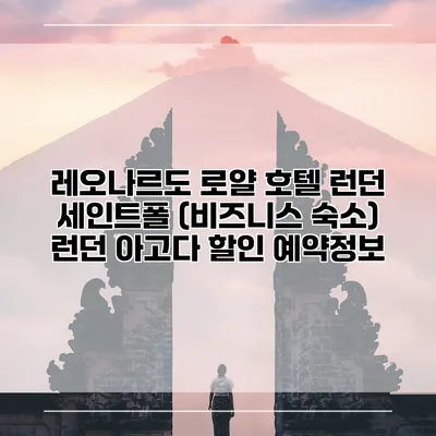레오나르도 로얄 호텔 런던 세인트폴 (비즈니스 숙소) 런던 아고다 할인 예약정보