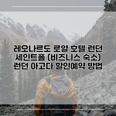 레오나르도 로얄 호텔 런던 세인트폴 (비즈니스 숙소) 런던 아고다 할인예약 방법