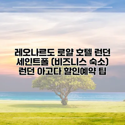 레오나르도 로얄 호텔 런던 세인트폴 (비즈니스 숙소) 런던 아고다 할인예약 팁